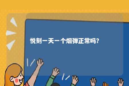 悦刻一天一个烟弹正常吗？ 